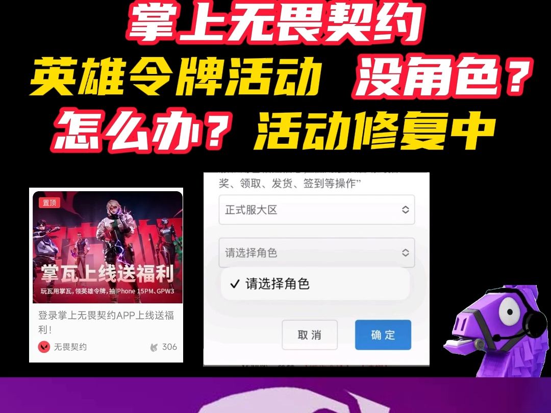 掌上无畏契约英雄令牌活动,提示没有角色怎么办?在修复了【无畏契约】哔哩哔哩bilibili