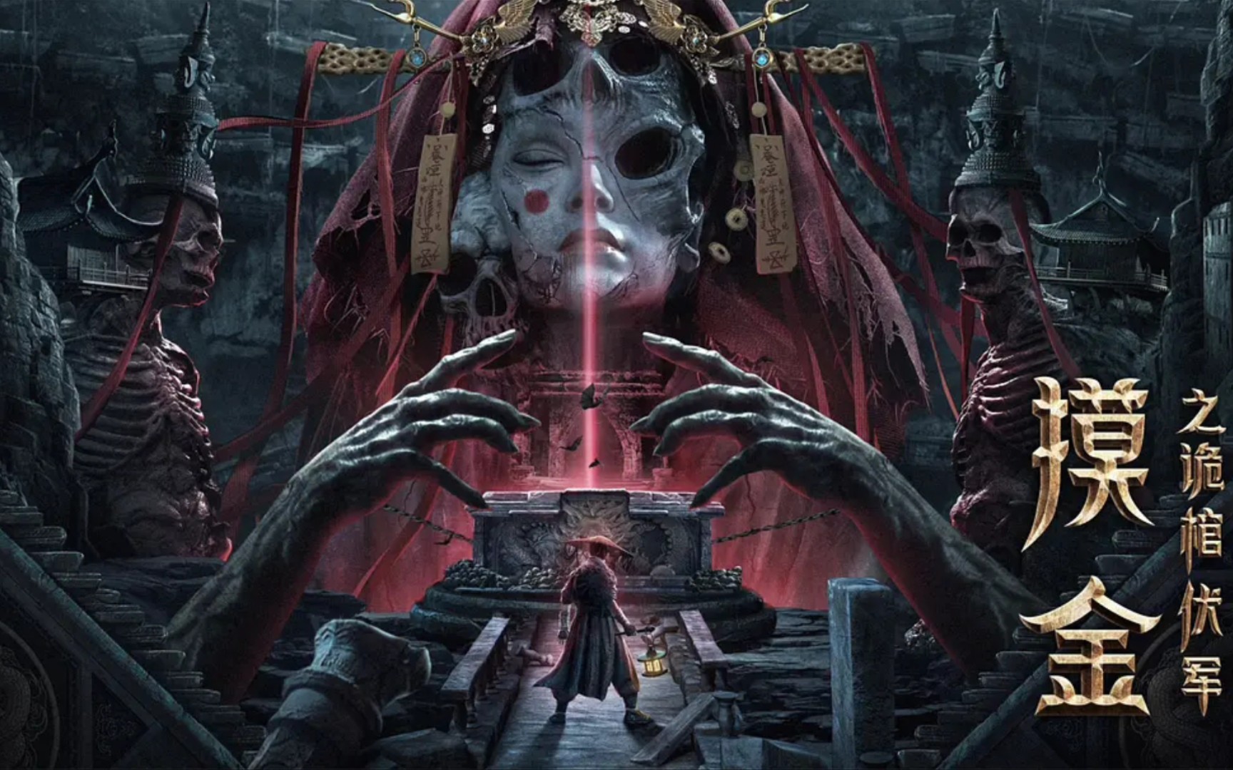 摸金之鬼棺伏军电影