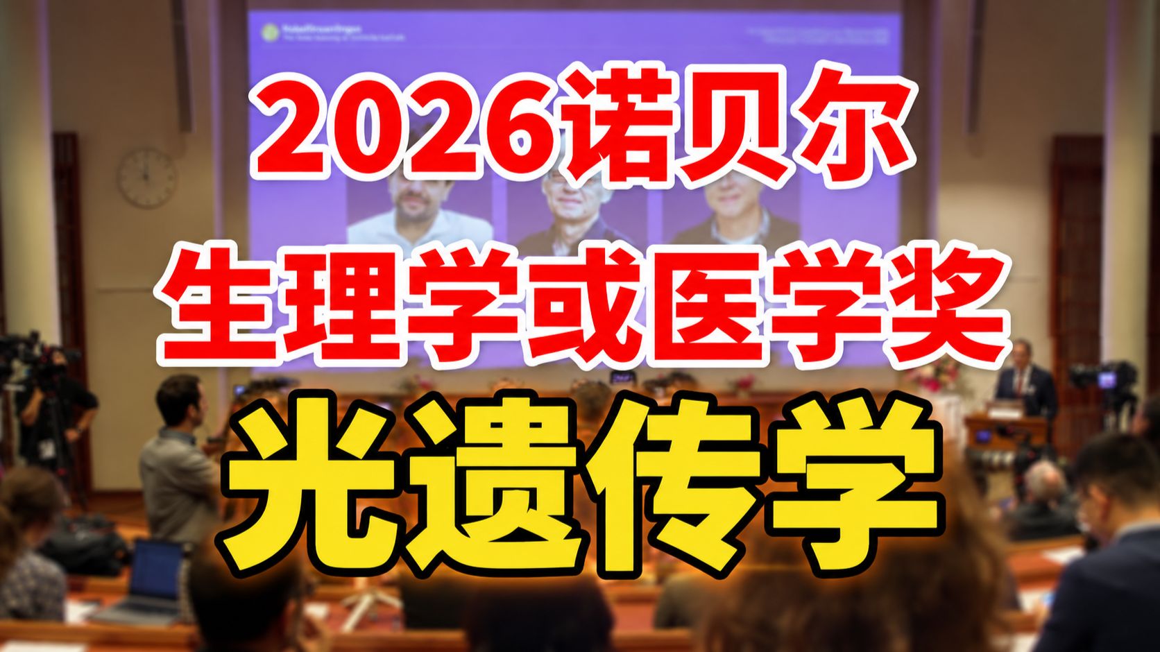 【揭晓现场】光遗传学获2026年诺贝尔生理学或医学奖！