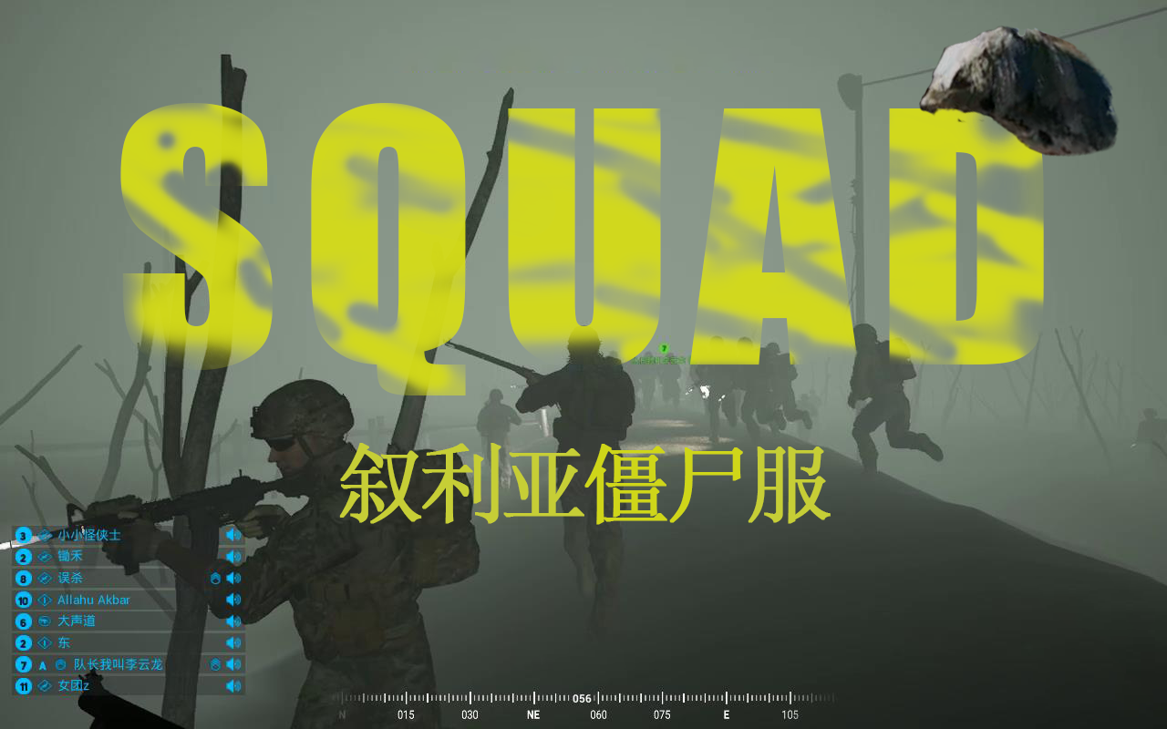 [图]Squad(战术小队)叙利亚僵尸服一日游