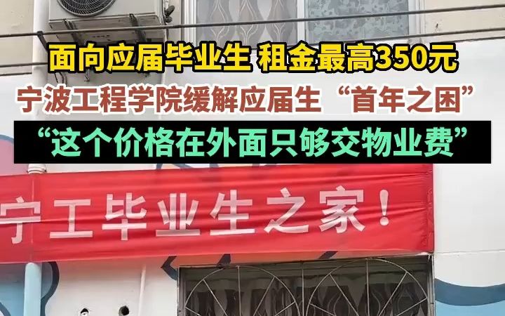 7月13日,宁波,面向应届毕业生,租金最高350元,宁波工程学院缓解应届生“首年之困”#毕业季 #应届生  抖音哔哩哔哩bilibili