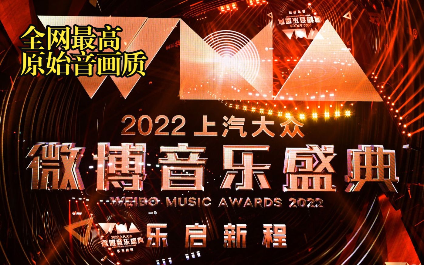 [图]【完整】2022微博音乐盛典