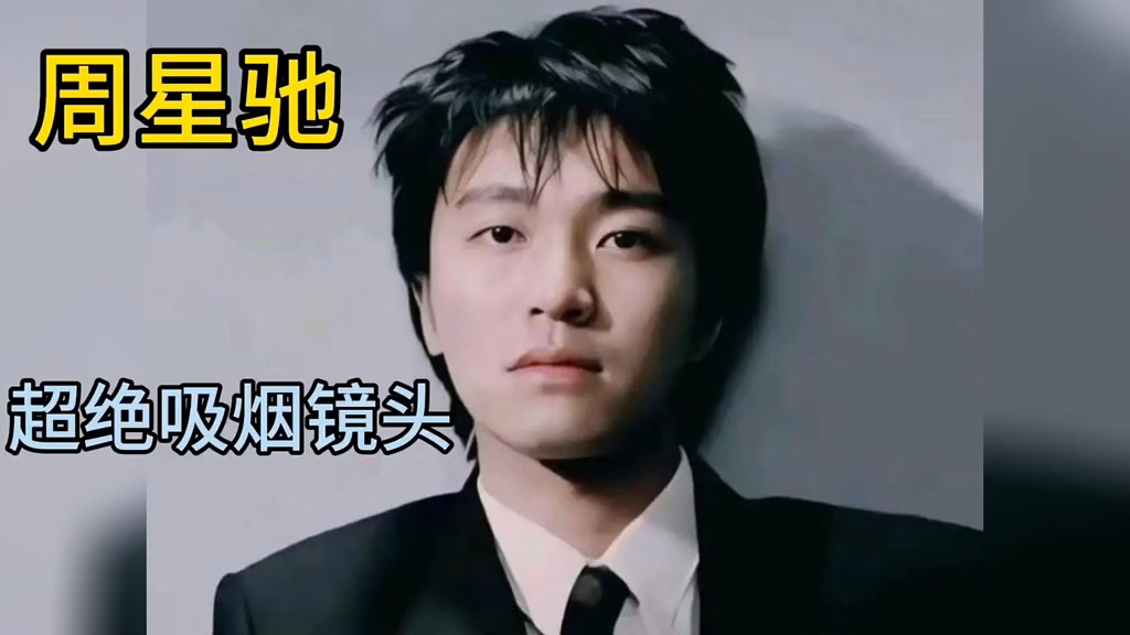 盘点星爷的那些抽烟镜头