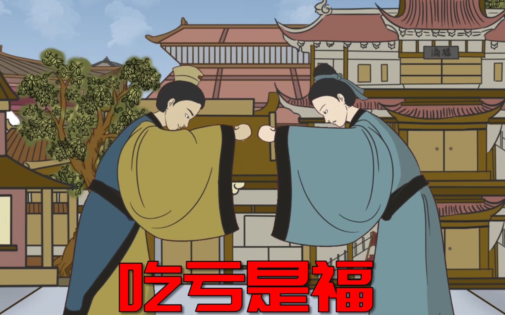 "吃亏是福",有的亏吃了就没福,这几种亏打死都不吃