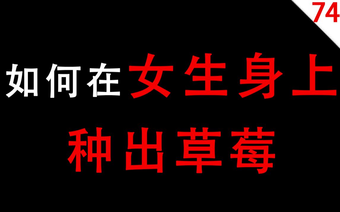 男生慎入如何在女生身上種出草莓