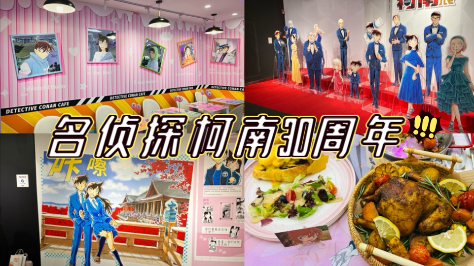 【二次元vlog#4】名侦探柯南主题餐厅探店|名侦探柯南连载30周年纪念