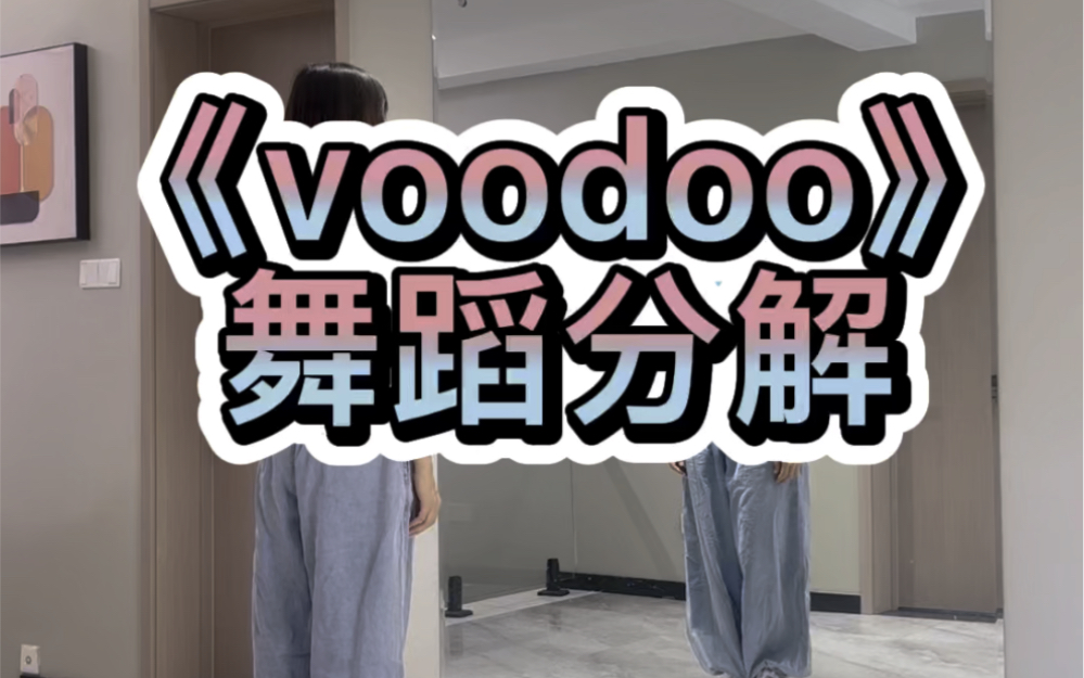 [图]《voodoo》舞蹈分解