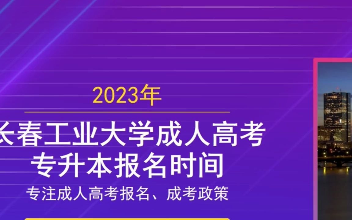 2023年吉林化工學院成人高考報名網址