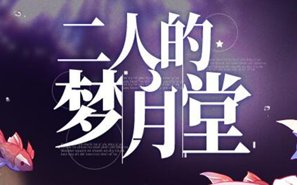 【崩坏学园2】二人的梦月堂哔哩哔哩bilibili