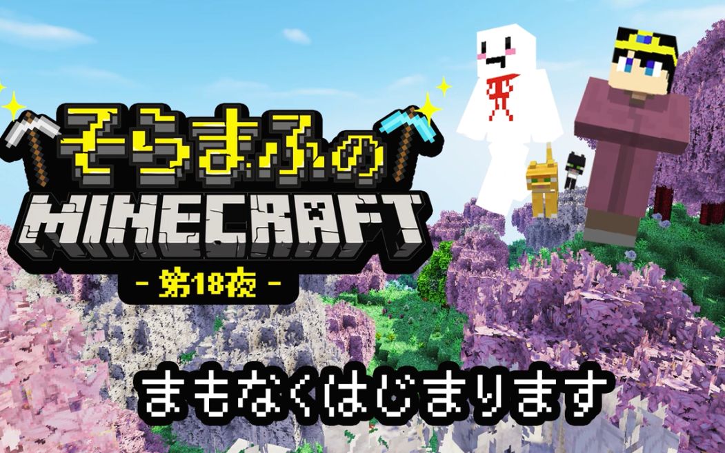 【まふまふ*そらる】そらる和まふまふ的Minecraft 第18夜 (直播回放)哔哩哔哩bilibili