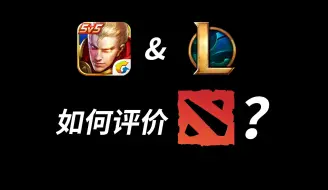 Tải video: LOL和王者荣耀的玩家，是如何评价DOTA2的？