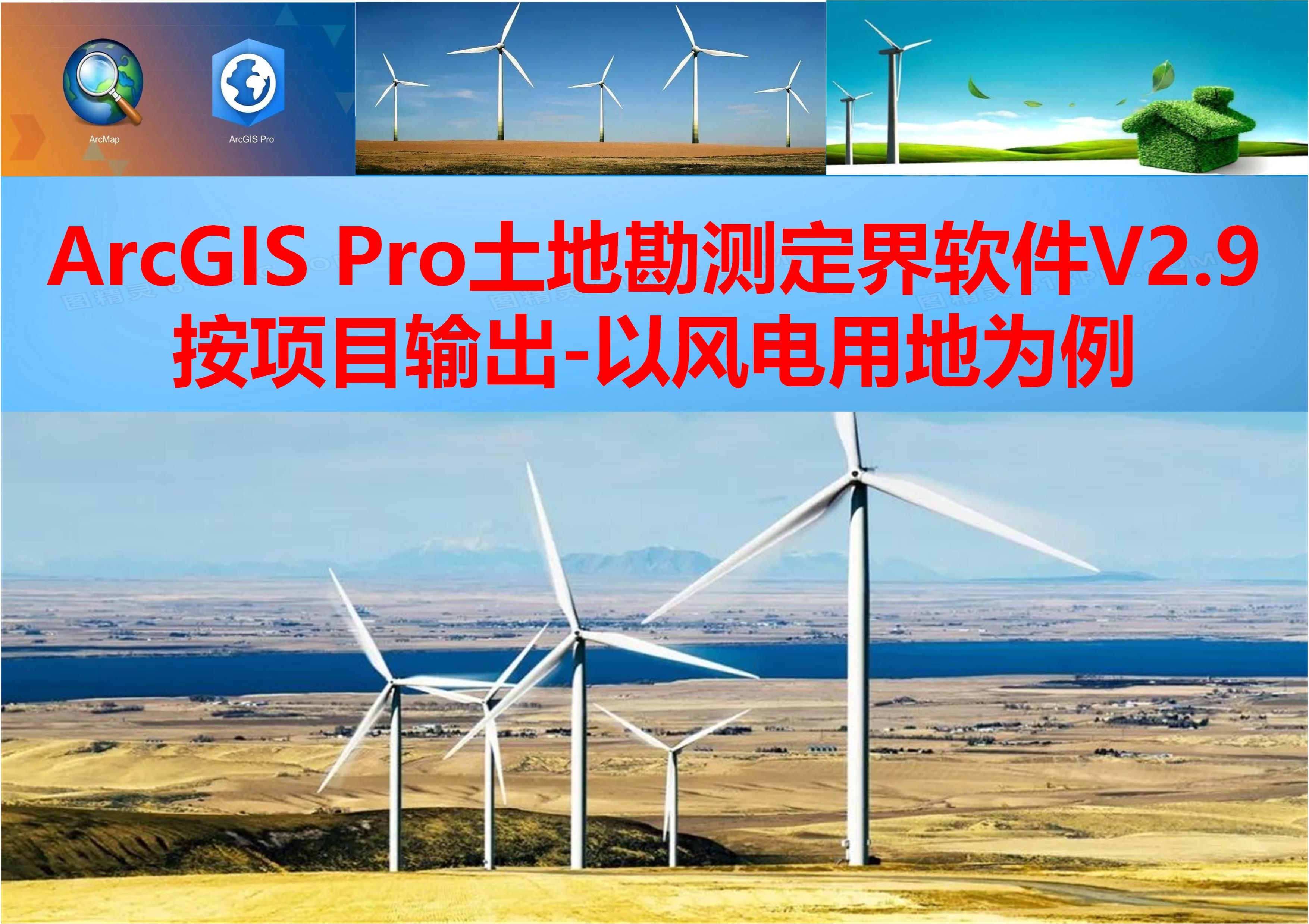 ArcGIS Pro土地勘测定界软件按项目输出以风电用地为例哔哩哔哩bilibili