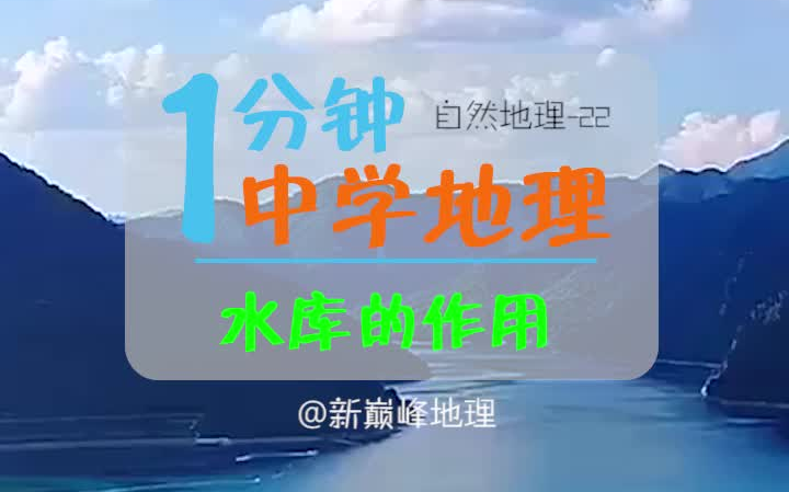 《每天1分钟 地理考满分》024水库的作用哔哩哔哩bilibili