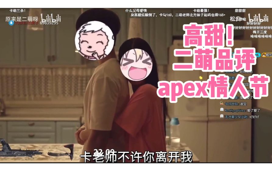 卡萌高甜二萌老师品评apex情人节全程姨母笑