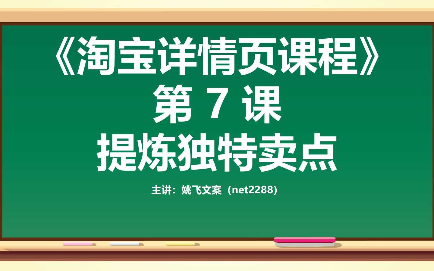 淘宝详情页描述课程7 提炼独特卖点哔哩哔哩bilibili