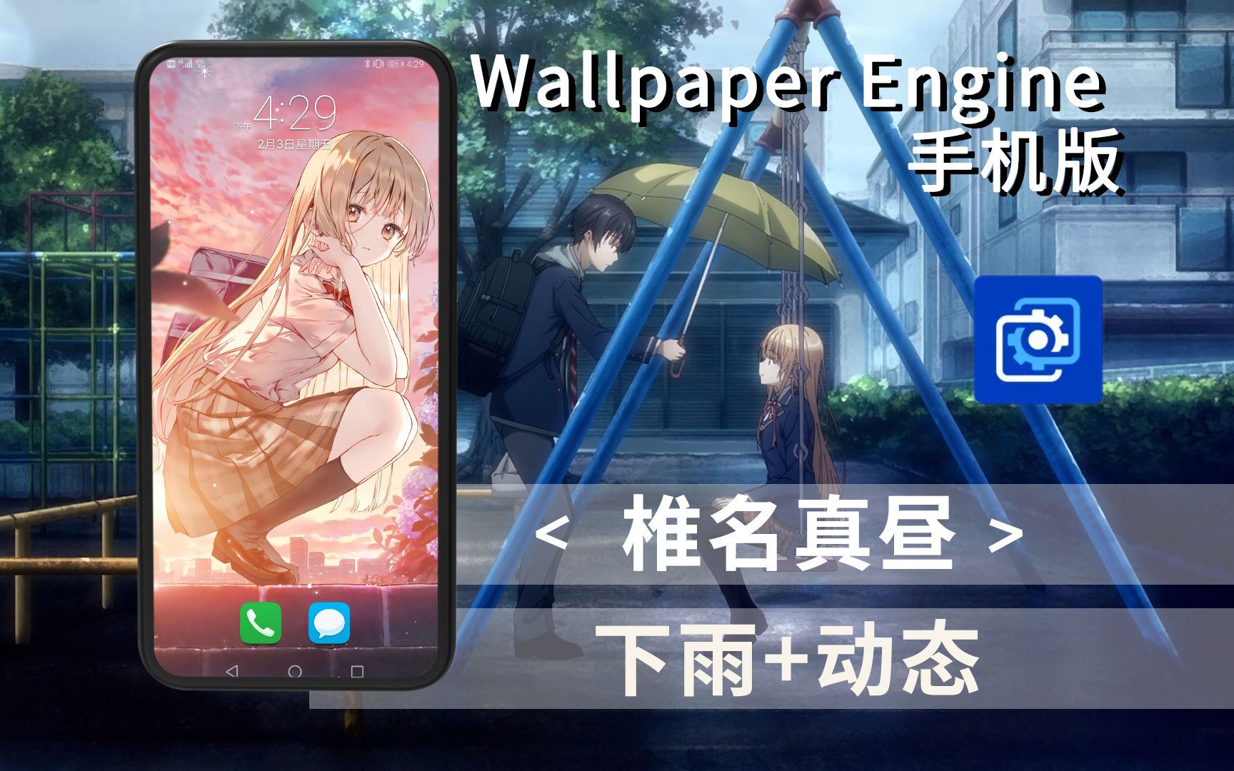 [图]【补】Wallpaper Engine 手机壁纸【椎名真昼】动态+下雨（真昼、Mahiru、天使、关于我在无意间被隔壁的天使变成废柴这件事）