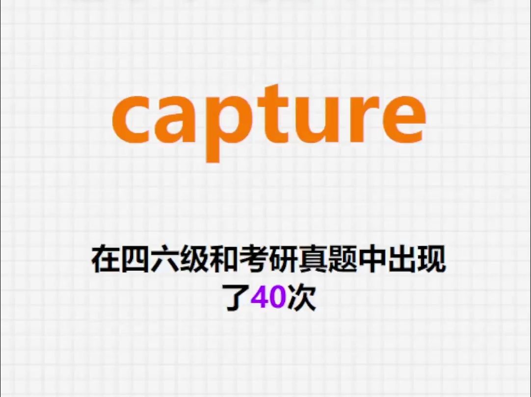 高频单词:capture哔哩哔哩bilibili