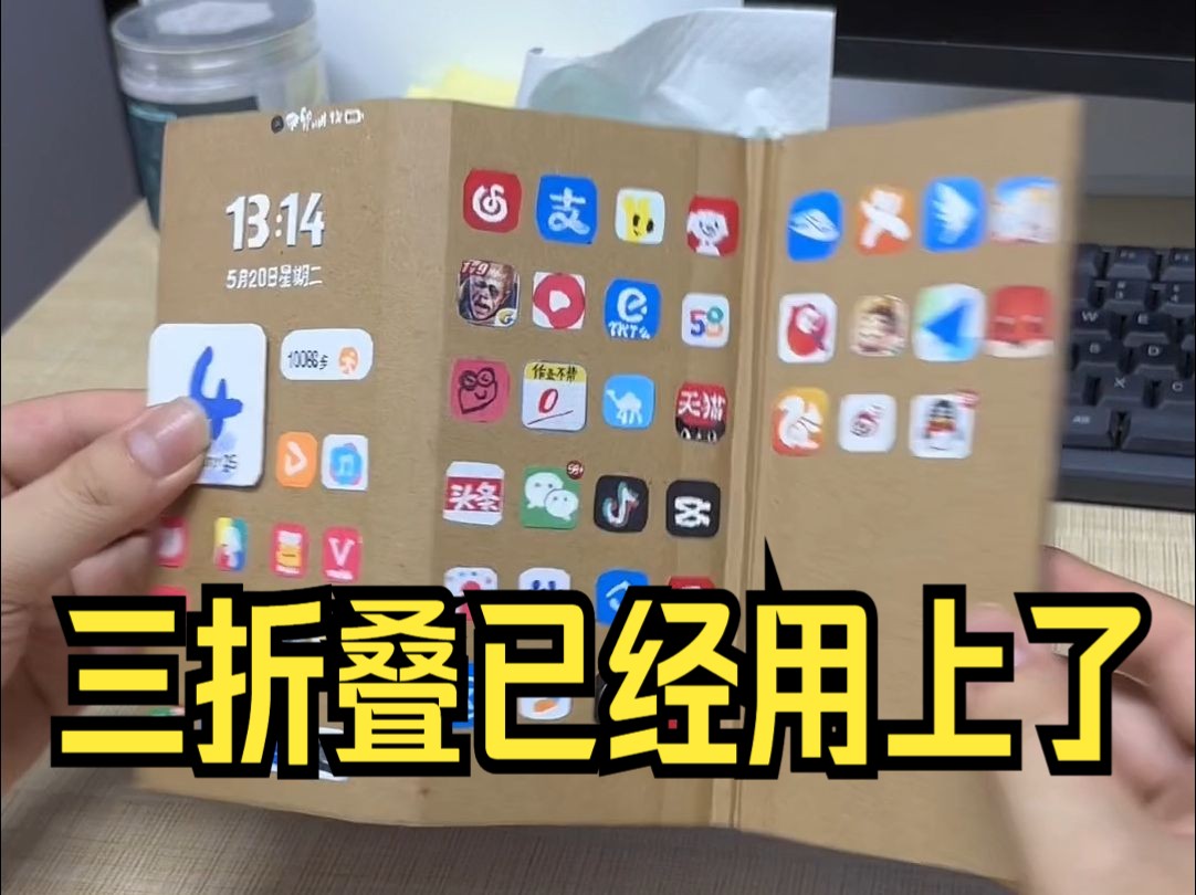 什么实力不用说,三折叠已经用上了!哔哩哔哩bilibili