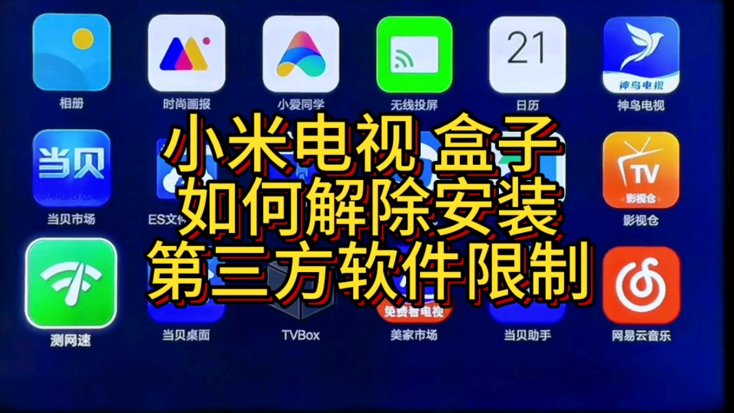 终于来了,小米电视盒子解除第三方软件安装限制