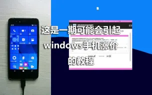 这是一期可能会引起windows手机涨价的教程