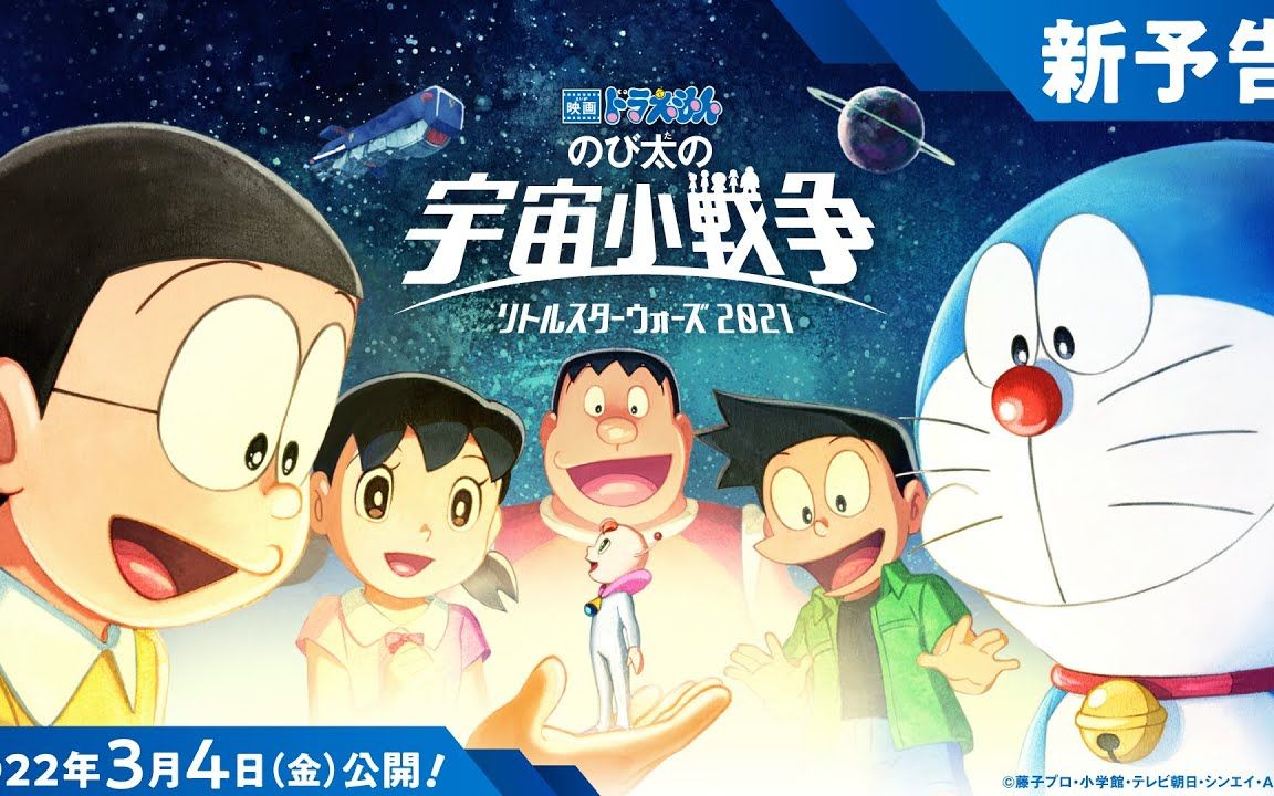 [2022年3月4日 日本上映]《电影哆啦A梦:大雄的宇宙小战争 2021》新预告哔哩哔哩bilibili