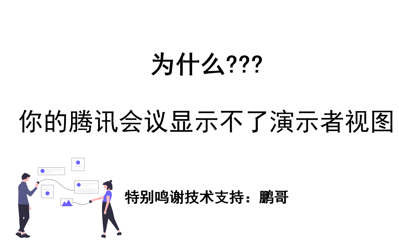 如何在腾讯会议中展示演示者视图哔哩哔哩bilibili