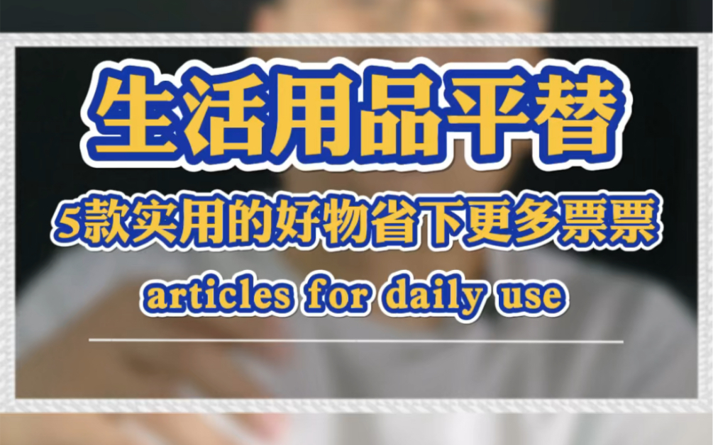 网购生活用品平替的关键词,能为你省下很多票票.哔哩哔哩bilibili