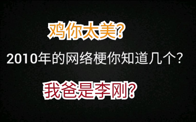 10年前的网络流行梗你知道几个?看完之后我惊呆了哔哩哔哩bilibili