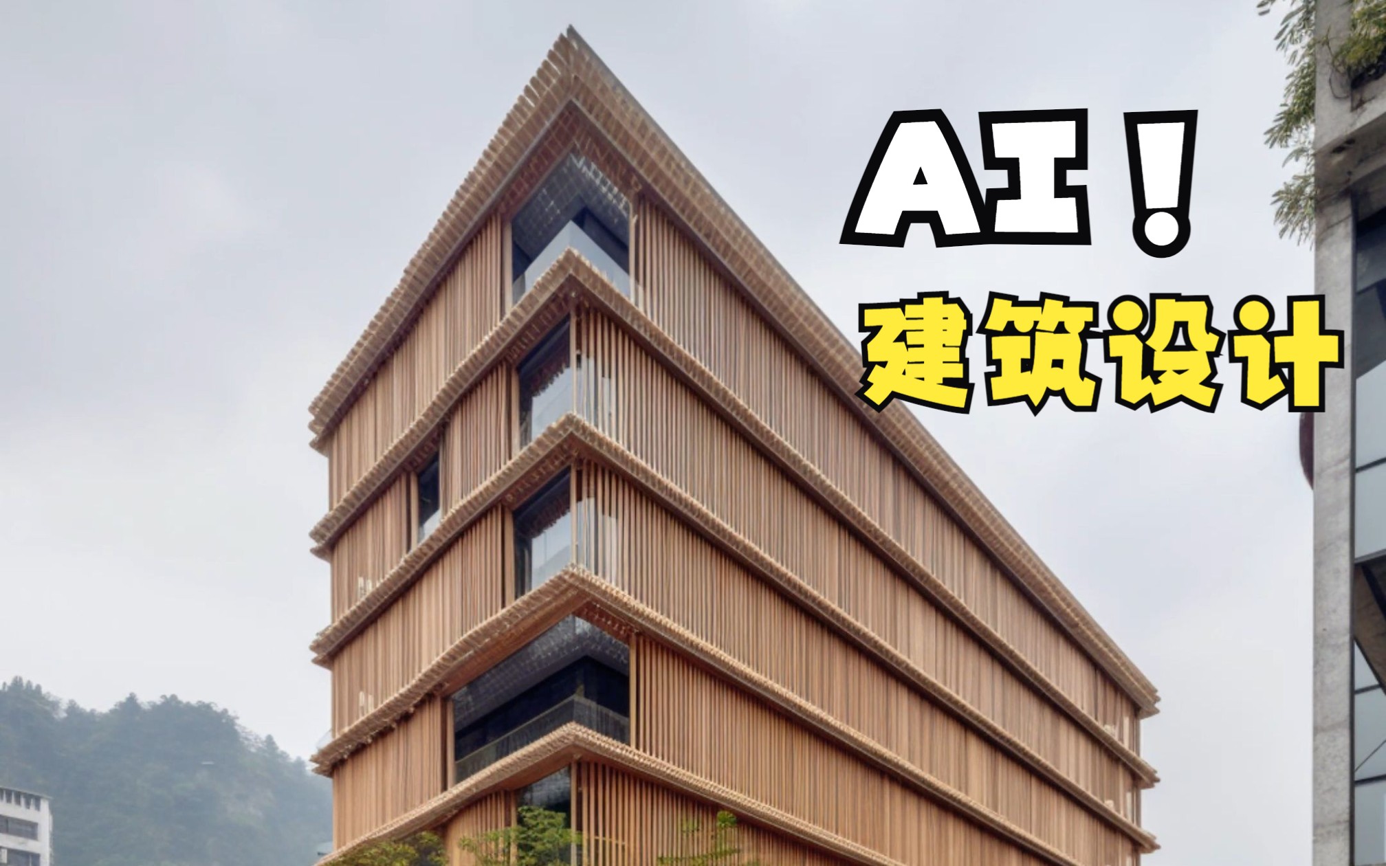 ai建筑效果图!建筑设计!建筑表现!建筑效果图!