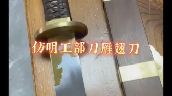 仿明工部雁翅刀