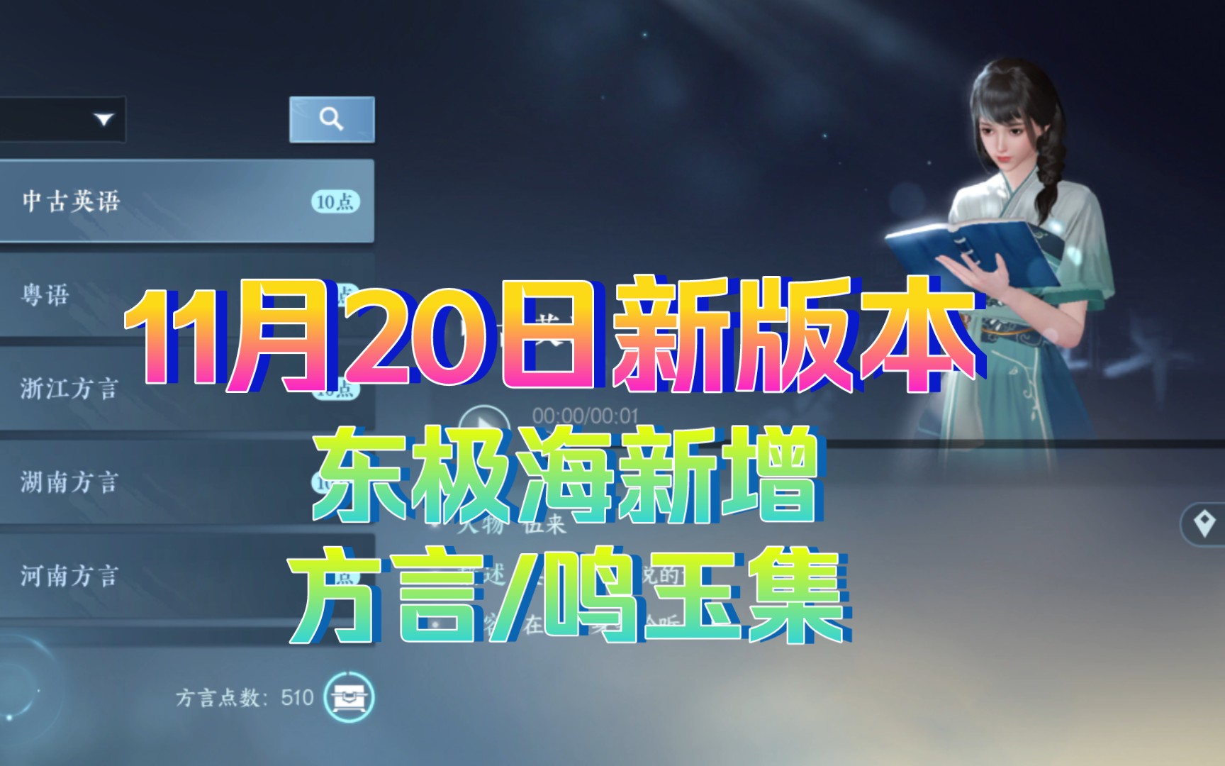 [逆水寒手游]11月20日新版本东极海新增方言/鸣玉集手机游戏热门视频