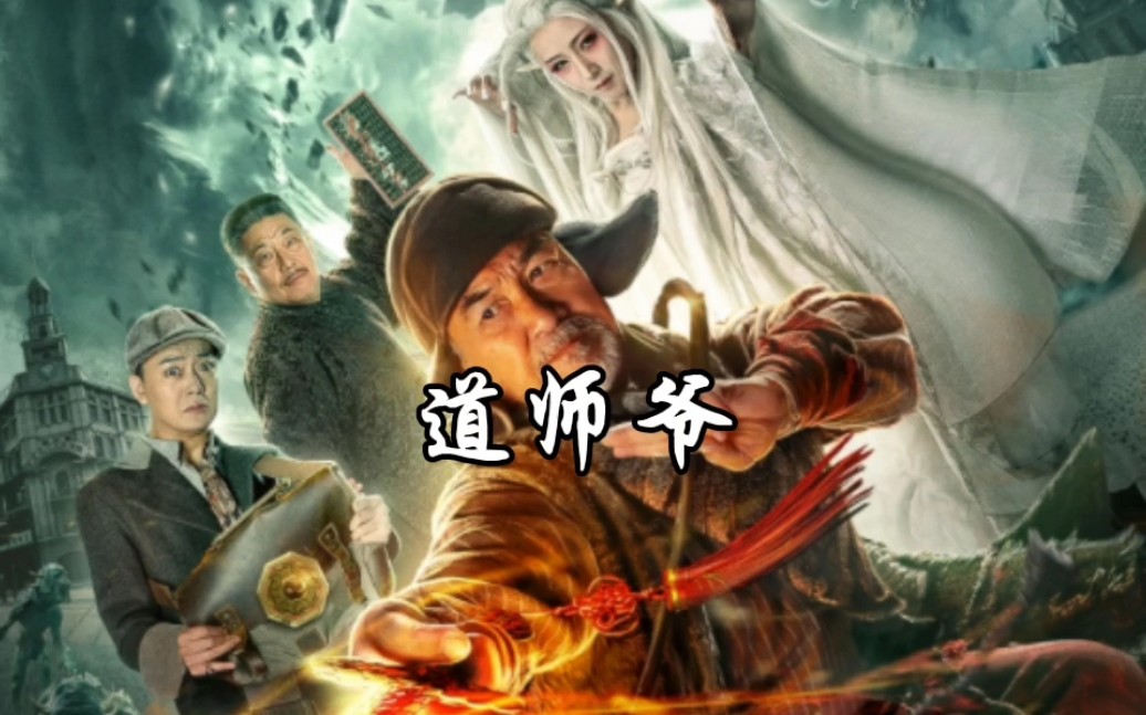 奇幻电影,道师爷,梁家仁、林枫烨、楼南光、主演哔哩哔哩bilibili