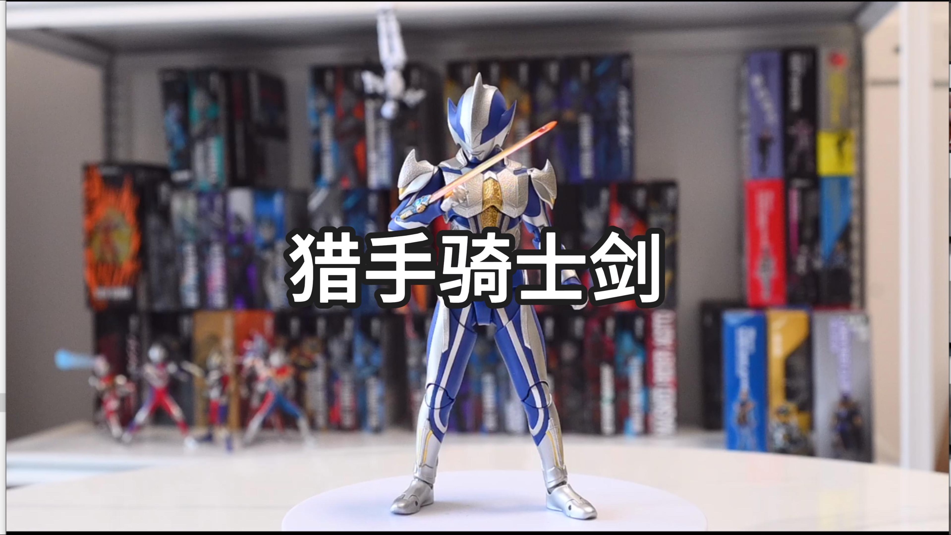 猎手骑士剑SHF!终于等到你!哔哩哔哩bilibili