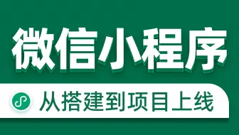 黑马程序员前端微信小程序开发教程，微信小程序从基础到发布全流程_企业级商城实战(含uni-app项目多端部署)