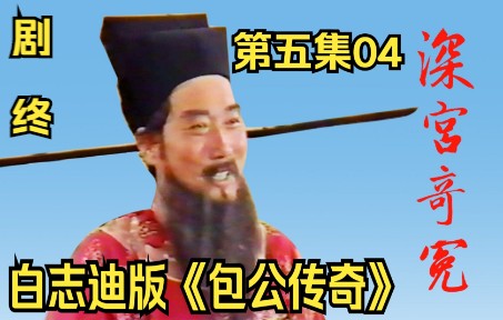 [图]深宫奇冤（白志迪版《包公传奇》）【05-04】