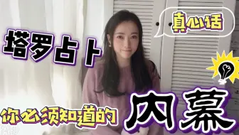 【塔罗占卜】你必须要知道的内幕！占卜师良心揭秘！占卜原理效用避坑指南手册！务必看完再占！切记不要让预测结果左右你的人生！