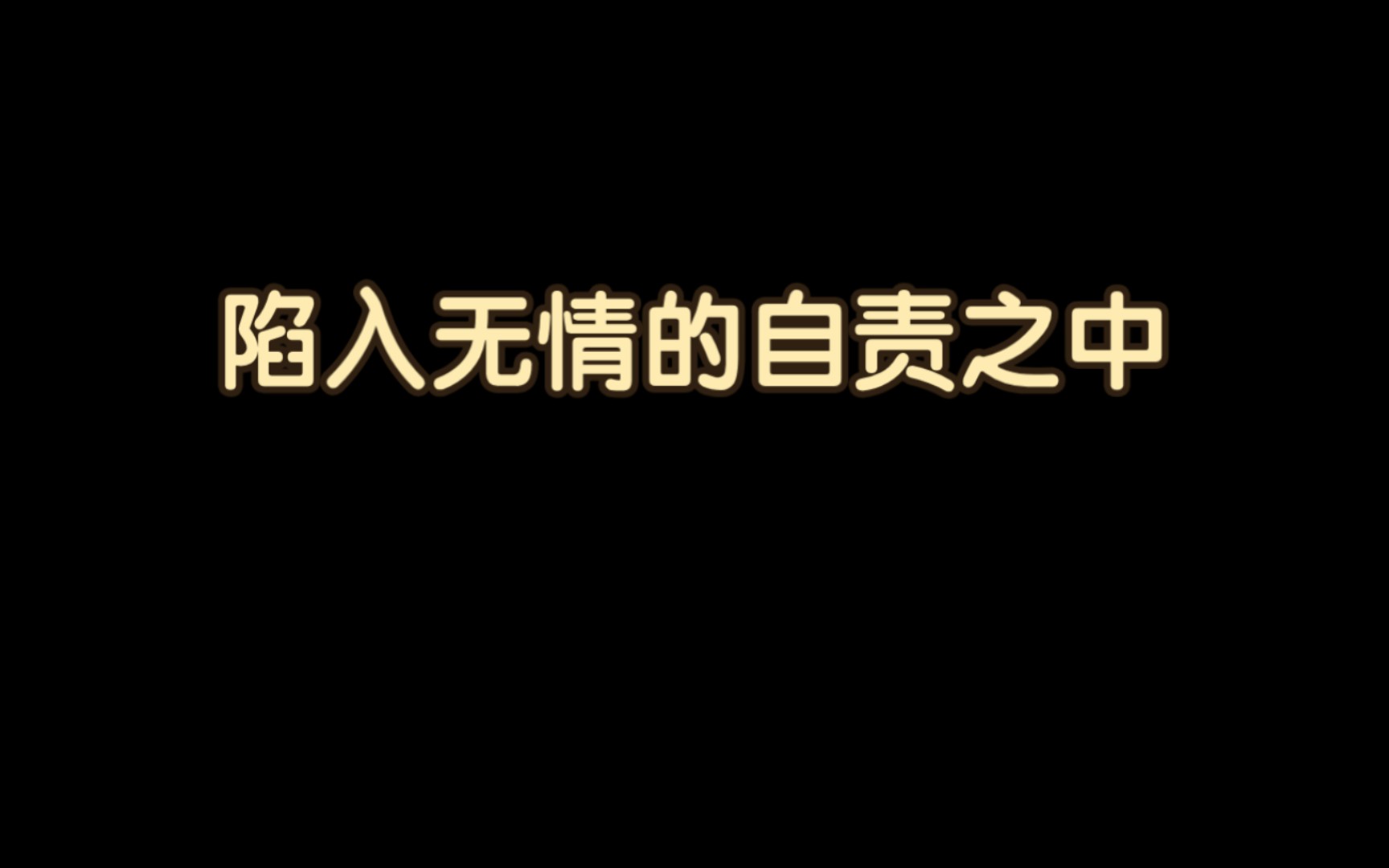 错误化恶搞之家填词