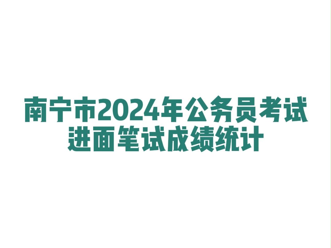 南宁市2024年公务员考试进面笔试分数哔哩哔哩bilibili