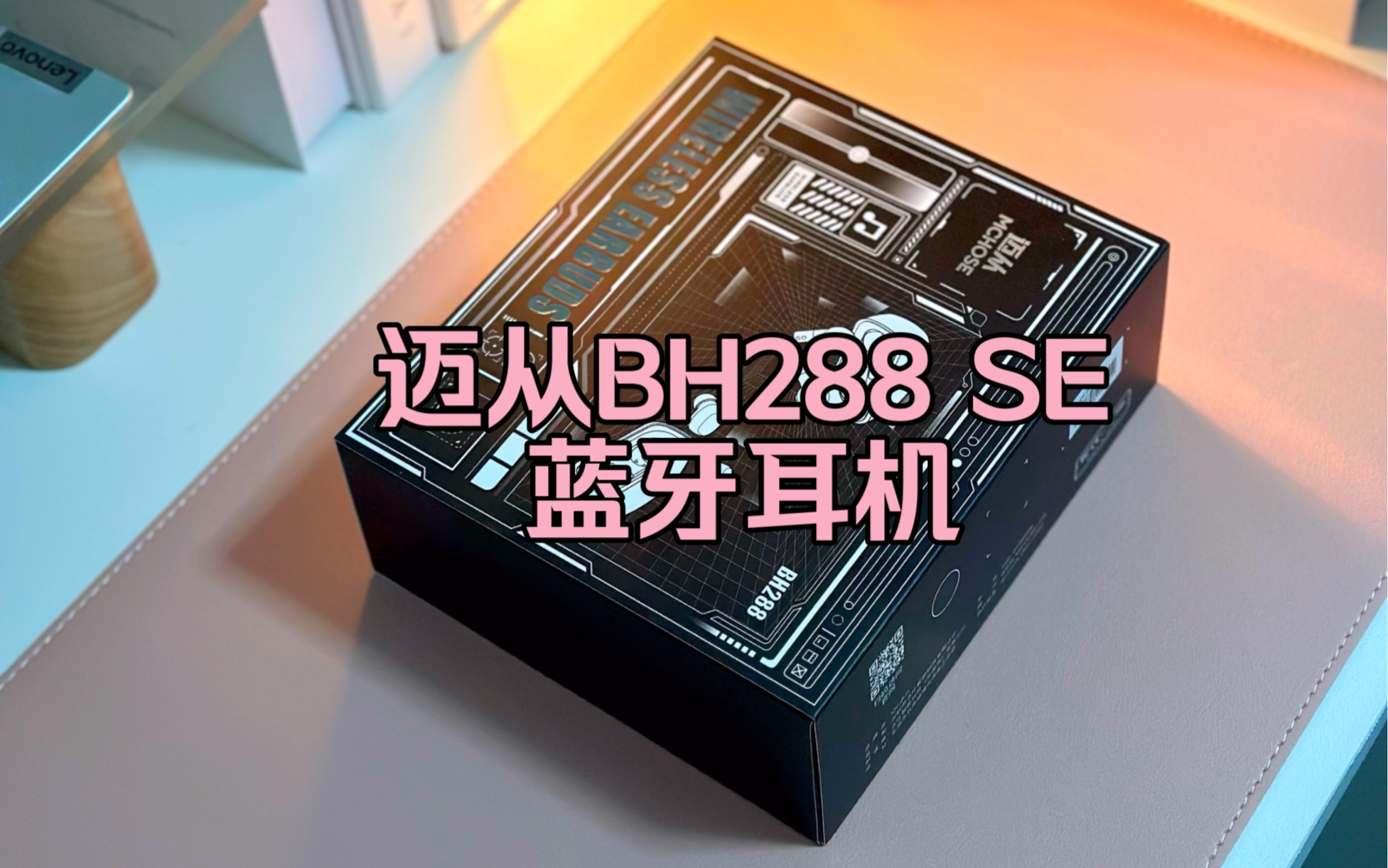 简单测评一期:迈从BH288 SE哔哩哔哩bilibili