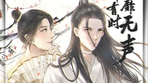 《花开有时，颓靡无声》第一期上+下