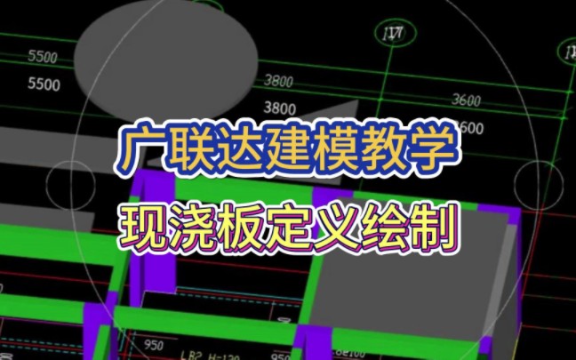 广联达gtj2025建模教学教程,广联达建模教学之现浇板定义绘制/广联达
