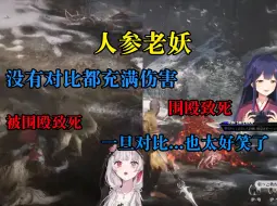 Download Video: 【黑神话悟空熟肉】同样的BOSS，都是围殴 ，听起来是有共同点的