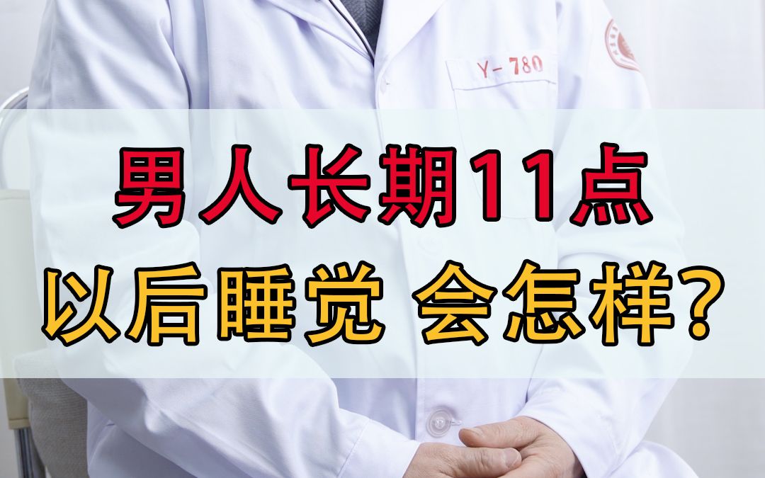 [图]男人长期11点以后睡觉，会怎样？