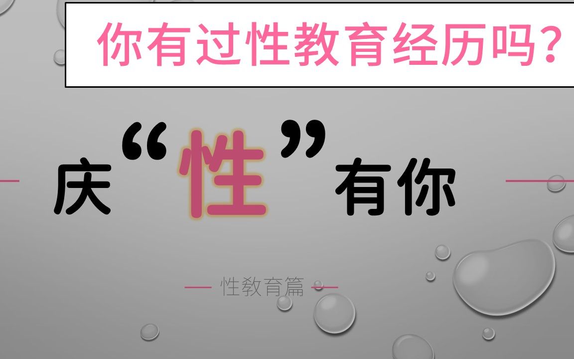 你有过性教育经历吗?全国大学生性与生殖健康调查报告”第三部分“性教育篇”哔哩哔哩bilibili