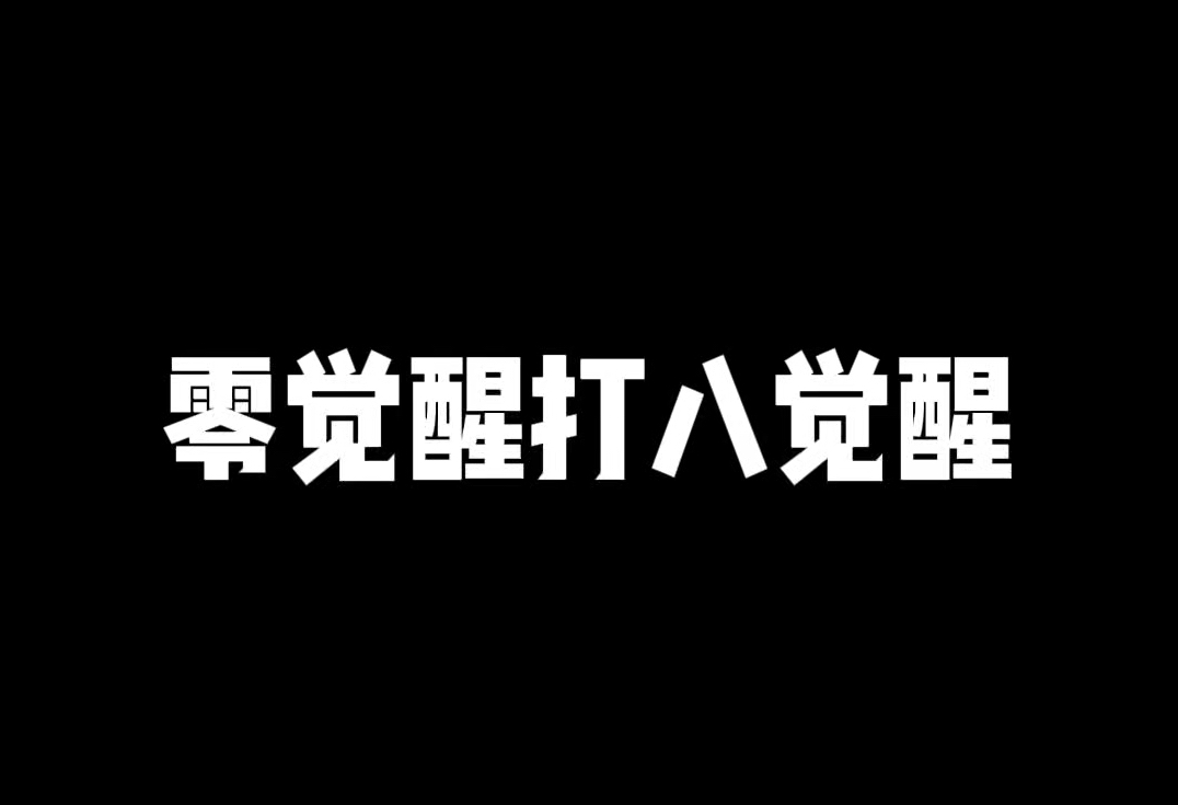 挑战无觉醒打八觉醒活动手机游戏热门视频