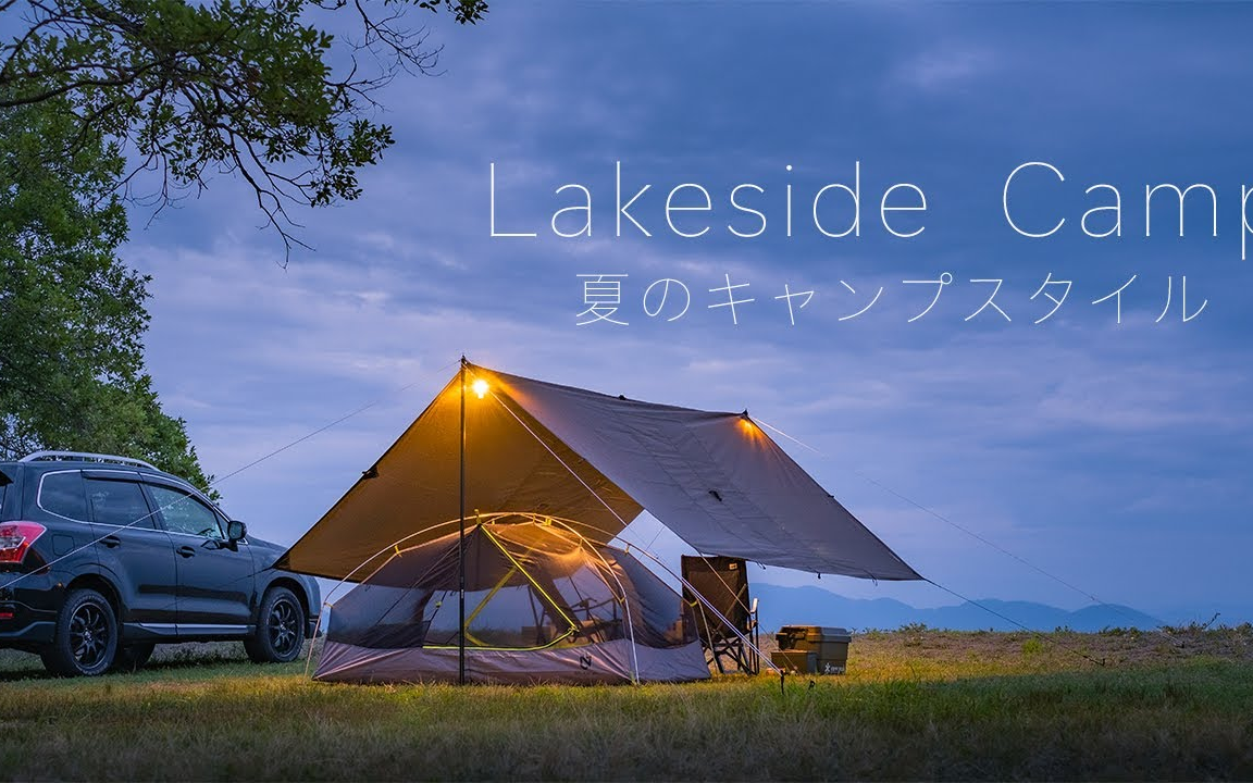 湖畔露营 舒适的度过夏日假期 [outdoor_life 23]_哔哩哔哩 (゜-゜)つ