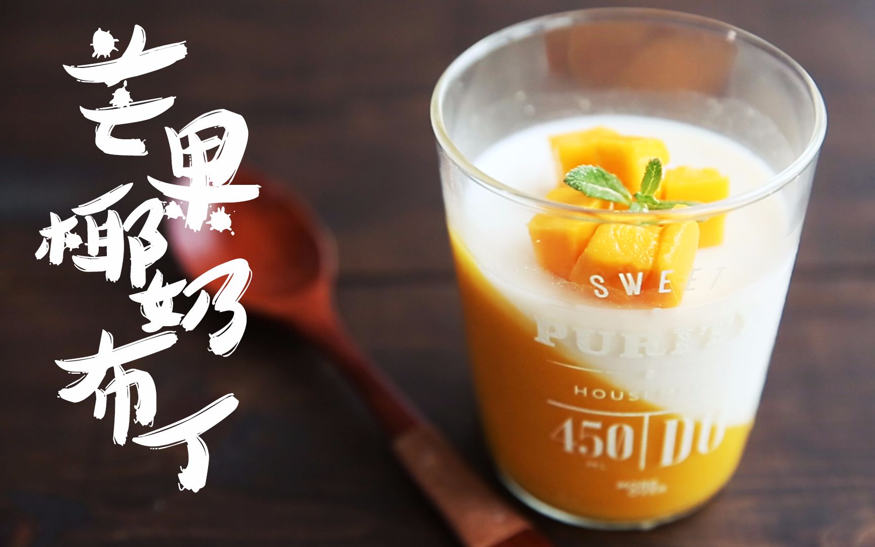 【芒果椰奶布丁】必须一试高颜值夏日甜点!