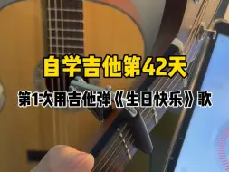 Download Video: 自学吉他第42天，我练习了《生日快乐》歌，虽然只是简单的旋律，但我也练得很开心。