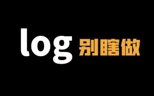 对数运算 这次我是真出息了，还灵活做题了！