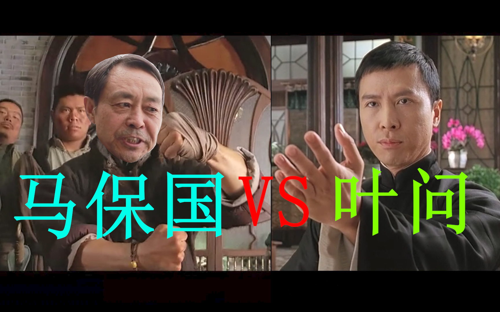 叶问单挑69岁马保国结局居然是